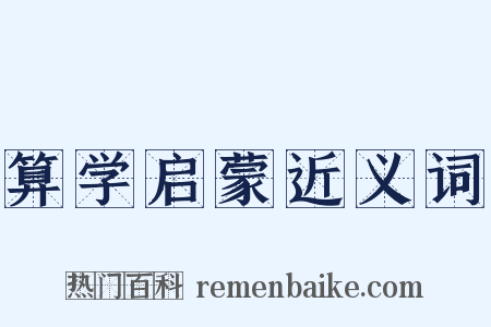 算学启蒙近义词是什么意思的图片